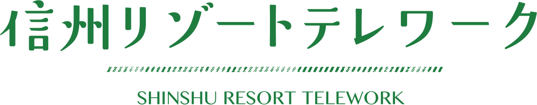 信州リゾートテレワーク