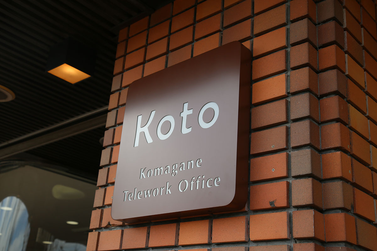 駒ヶ根テレワークオフィス「Koto」